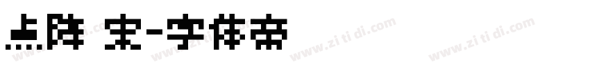 点阵 宋字体转换